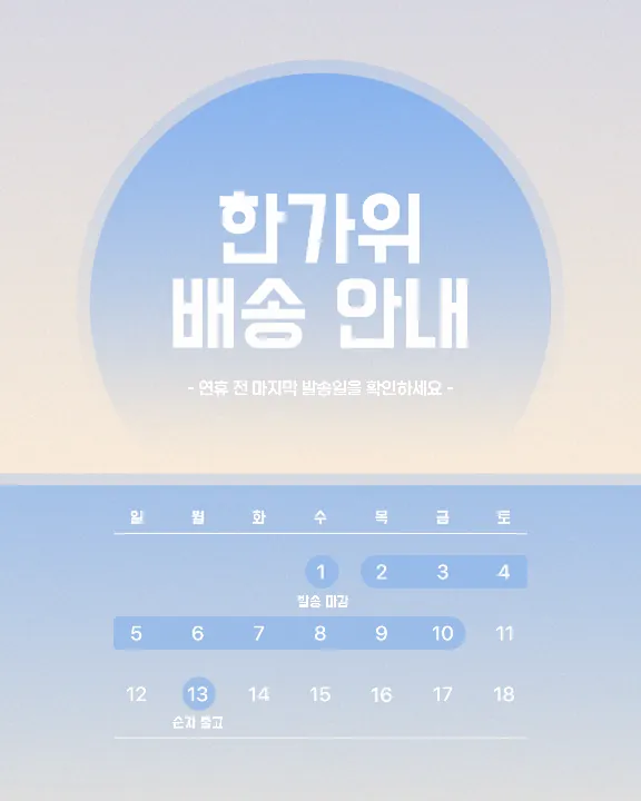 한가위 배송 안내