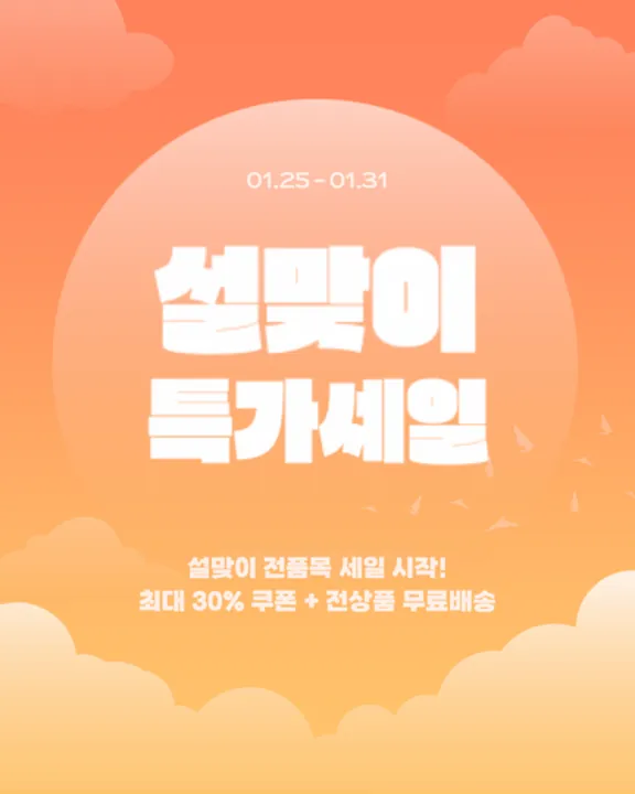 설맞이 특가세일