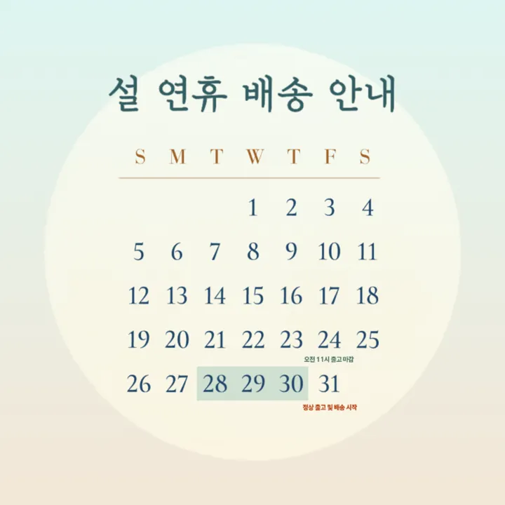설 연휴 배송 안내