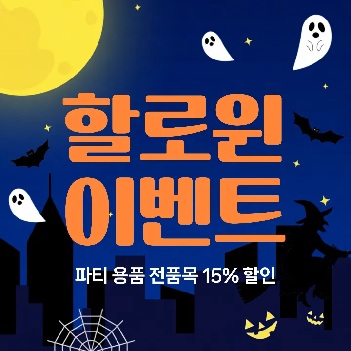 Halloween Party Sale 15%